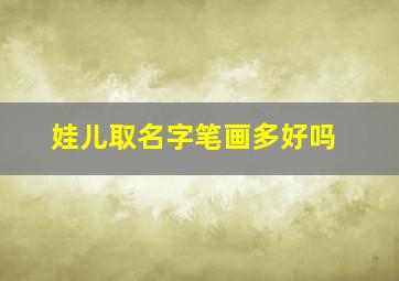 娃儿取名字笔画多好吗