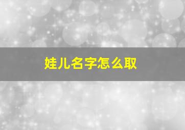 娃儿名字怎么取