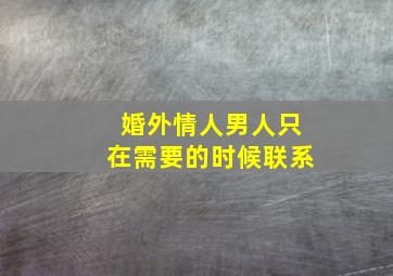 婚外情人男人只在需要的时候联系