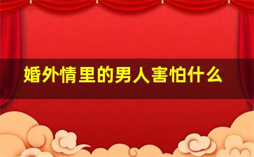 婚外情里的男人害怕什么