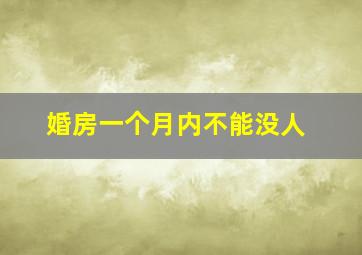 婚房一个月内不能没人