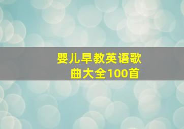 婴儿早教英语歌曲大全100首