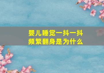 婴儿睡觉一抖一抖频繁翻身是为什么