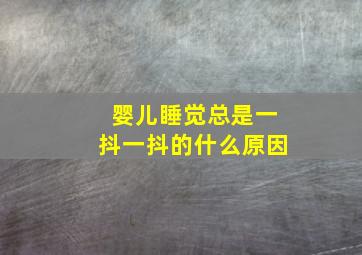 婴儿睡觉总是一抖一抖的什么原因