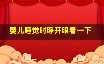 婴儿睡觉时睁开眼看一下