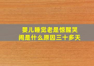 婴儿睡觉老是惊醒哭闹是什么原因三十多天