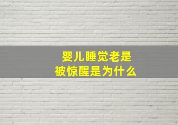 婴儿睡觉老是被惊醒是为什么