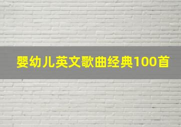 婴幼儿英文歌曲经典100首