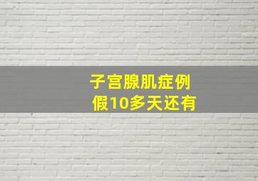 子宫腺肌症例假10多天还有