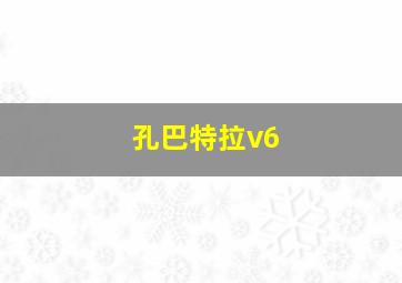 孔巴特拉v6