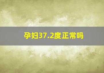 孕妇37.2度正常吗