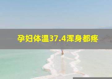 孕妇体温37.4浑身都疼