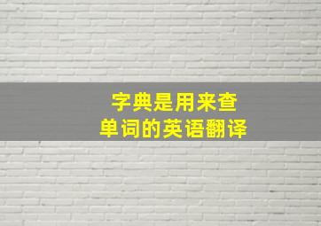 字典是用来查单词的英语翻译