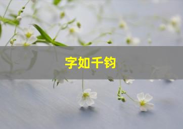 字如千钧