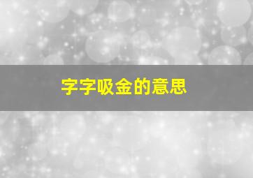 字字吸金的意思