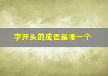 字开头的成语是哪一个