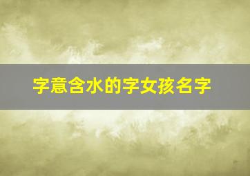 字意含水的字女孩名字