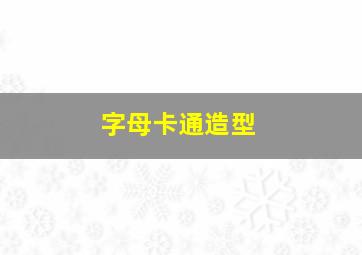 字母卡通造型