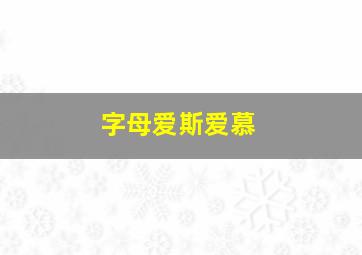 字母爱斯爱慕