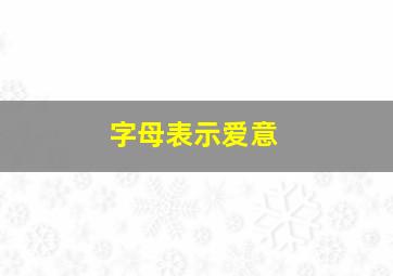 字母表示爱意