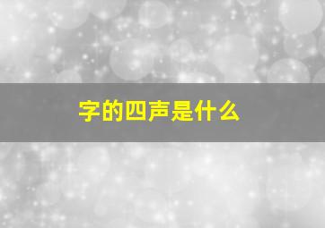 字的四声是什么