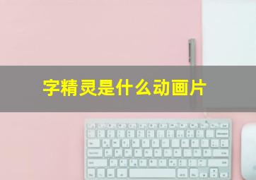 字精灵是什么动画片