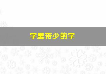 字里带少的字