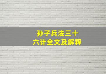 孙子兵法三十六计全文及解释