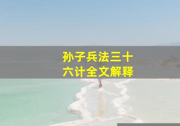 孙子兵法三十六计全文解释