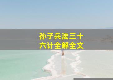 孙子兵法三十六计全解全文