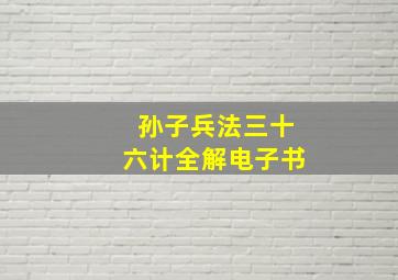 孙子兵法三十六计全解电子书