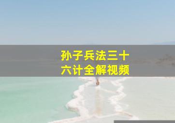 孙子兵法三十六计全解视频