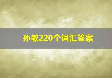 孙敏220个词汇答案