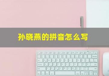 孙晓燕的拼音怎么写