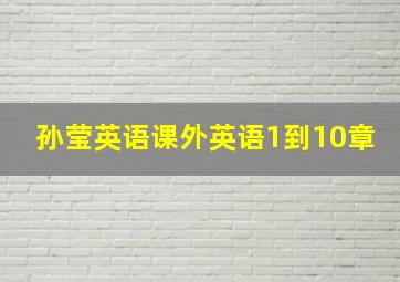 孙莹英语课外英语1到10章