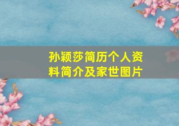 孙颖莎简历个人资料简介及家世图片