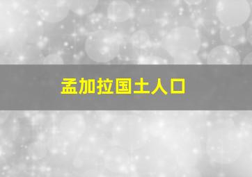 孟加拉国土人口