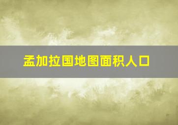 孟加拉国地图面积人口