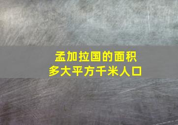 孟加拉国的面积多大平方千米人口