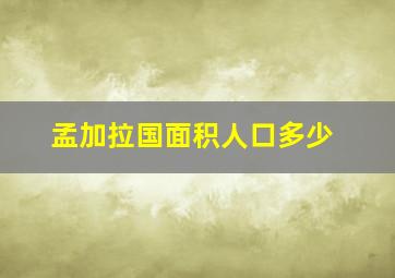 孟加拉国面积人口多少