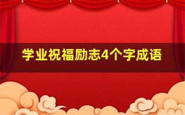 学业祝福励志4个字成语