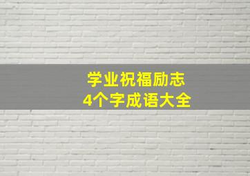 学业祝福励志4个字成语大全