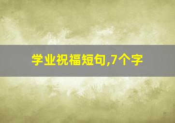 学业祝福短句,7个字