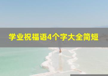 学业祝福语4个字大全简短