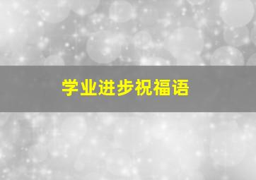 学业进步祝福语