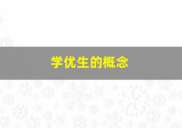 学优生的概念