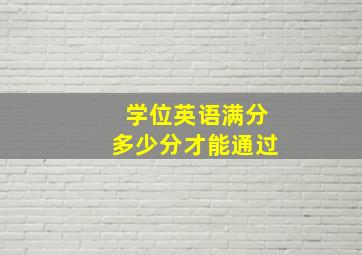 学位英语满分多少分才能通过