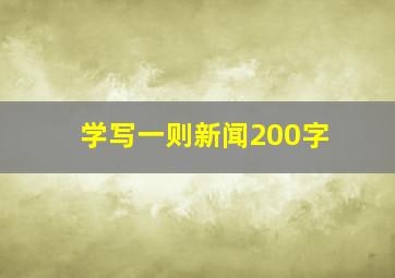 学写一则新闻200字