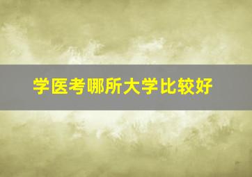 学医考哪所大学比较好