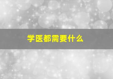 学医都需要什么